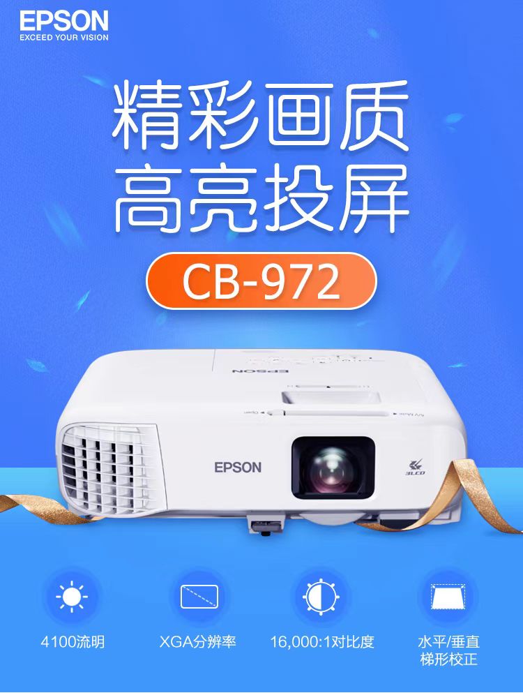 天津爱普生cb-972投影仪